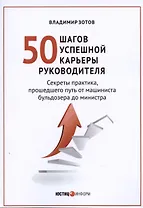50 шагов успешной работы руководителя
