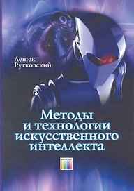 Методы и технологии искусственного интеллекта / Рутковский Л. (Инфо КомКнига)