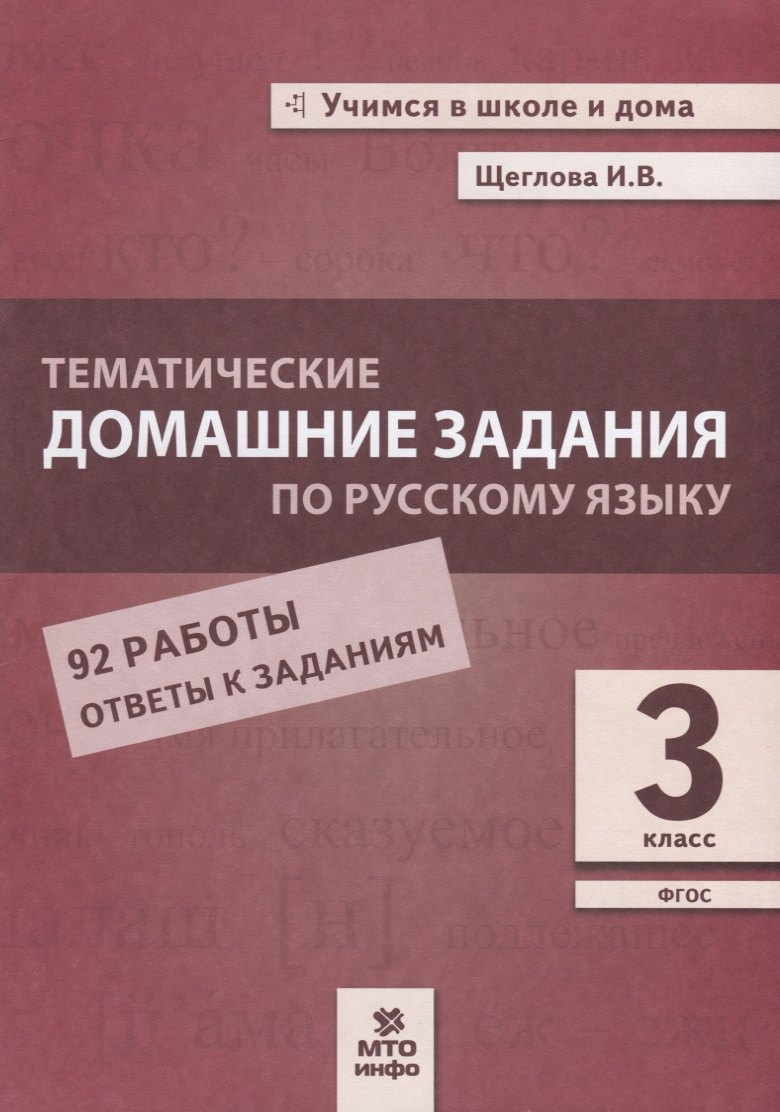 Тематические домашние задания по русскому языку. 3 класс. 92 работы. Ответы к заданиям
Тематические домашние задания по русскому языку. 3 класс. 92 работы. Ответы к заданиям