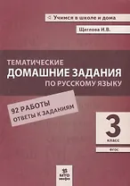 Тематические домашние задания по русскому языку. 3 класс. 92 работы. Ответы к заданиям