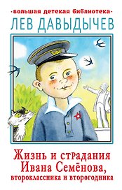 Жизнь и страдания Ивана Семенова, второклассника и второгодника