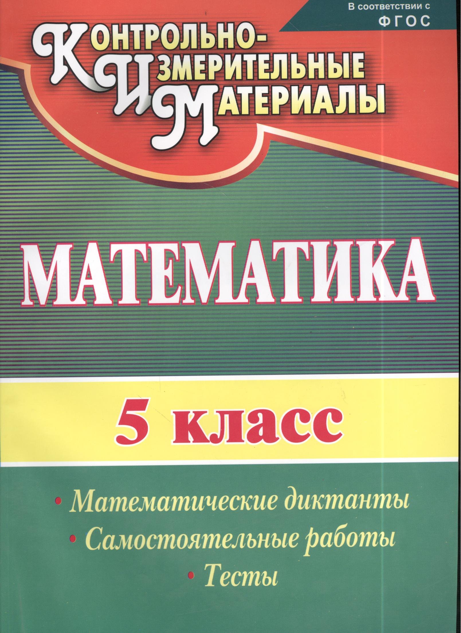 Математика. 5 класс. Математические диктанты, самостоятельные работы, тесты. ФГОС. 2-е издание, исправленное
Математика. 5 класс. Математические диктанты, самостоятельные работы, тесты. ФГОС. 2-е издание, исправленное