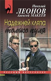Надежней кляпа только пуля : повесть