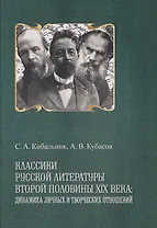 Классики русской литературы второй половины XIX века: динамика личных и творческих отношений