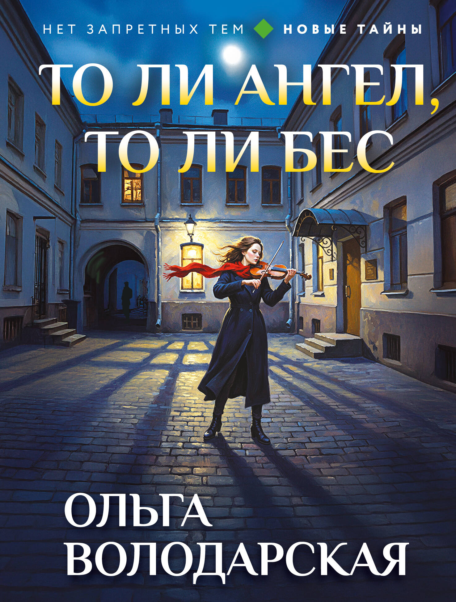 То ли ангел, то ли бес
То ли ангел, то ли бес