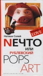Nечто или Рублевский Pops art
Nечто или Рублевский Pops art