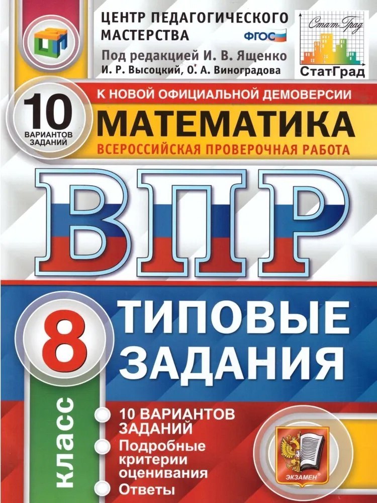 ВПР. Математика. 8 класс. Типовые задания. 10 вариантов заданий. Подробные критерии оценивания. Ответы
ВПР. Математика. 8 класс. Типовые задания. 10 вариантов заданий. Подробные критерии оценивания. Ответы
