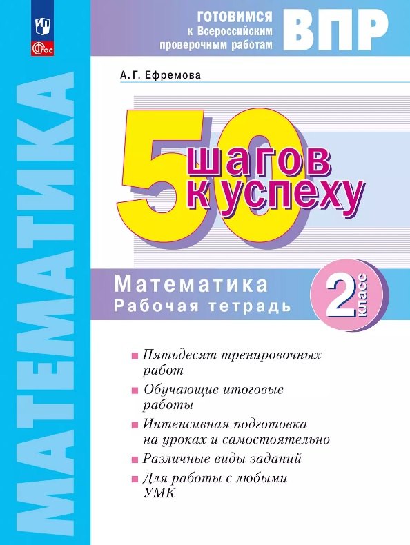 ВПР. 50 шагов к успеху. Математика. 2 класс. Рабочая тетрадь. Учебное пособие. ФГОС 2021
ВПР. 50 шагов к успеху. Математика. 2 класс. Рабочая тетрадь. Учебное пособие. ФГОС 2021