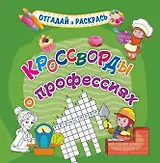 Кроссворды о профессиях. Раскраска-кроссворд