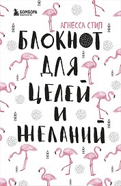 Блокнот для целей и желаний (96 стр)