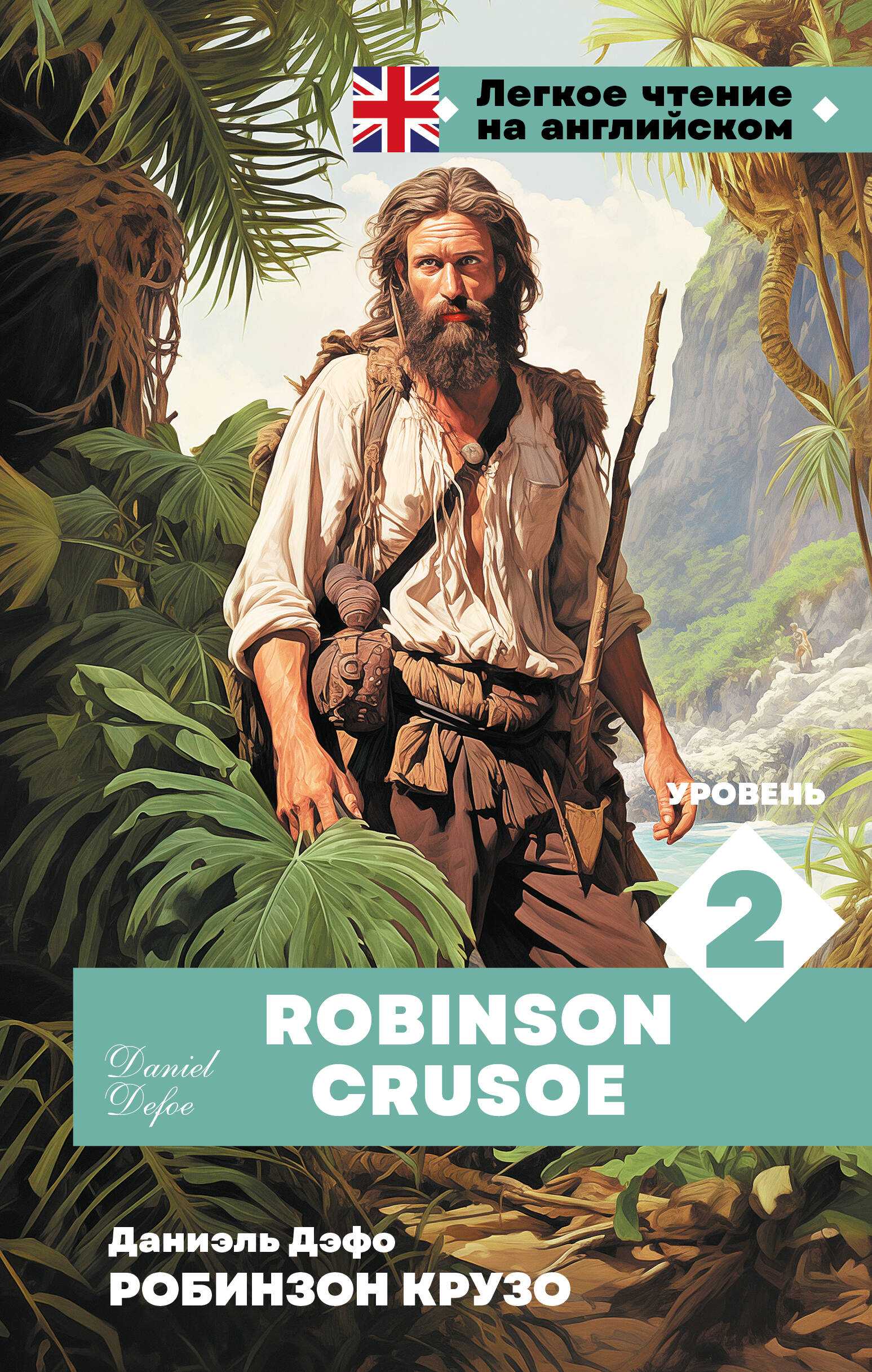Робинзон Крузо. Уровень 2 = Robinson Crusoe
Робинзон Крузо. Уровень 2 = Robinson Crusoe