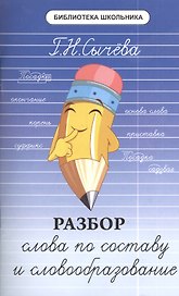 Разбор слова по составу и словообразование