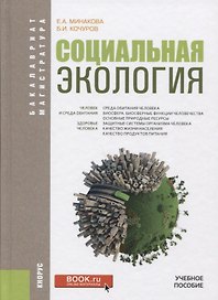 Социальная экология Учебное пособие (БакалаврМагистр) Минакова