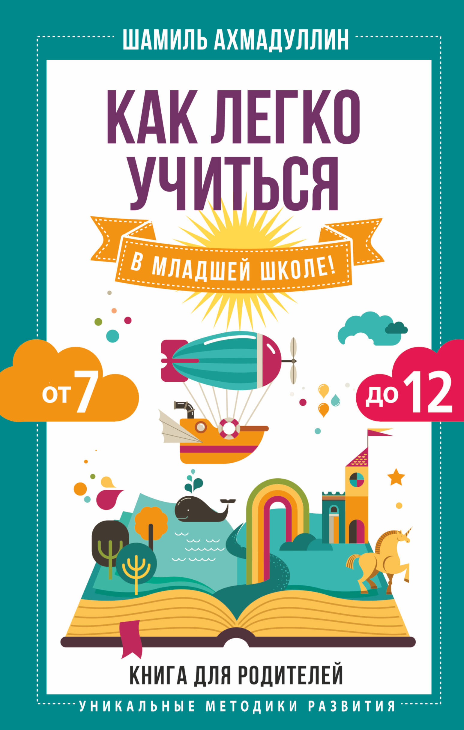 Как легко учиться в младшей школе! От 7 до 12. Книга для родителей
Как легко учиться в младшей школе! От 7 до 12. Книга для родителей