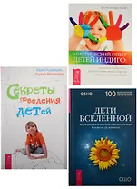 Мистический опыт Детей Индиго. Секреты поведения детей. Дети вселенной (0618) (комплект из 3 книг)