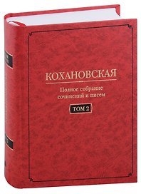 Кохановская (Н.С. Соханская) Полное собрание сочинений и писем в 7 томах. Том 2: Произведения 1851-1861 годов