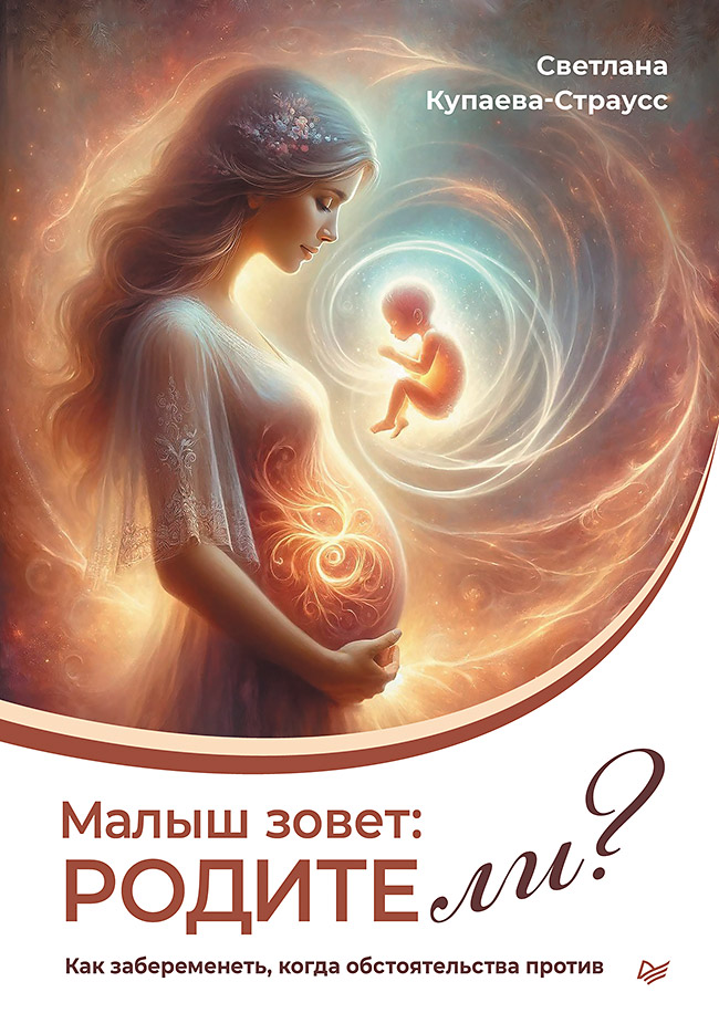 Малыш зовет: родите ли Как забеременеть, когда обстоятельства против
Малыш зовет: родите ли Как забеременеть, когда обстоятельства против