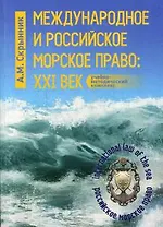 Международное и российское морское право: XXI век: Учебно-методический комплекс