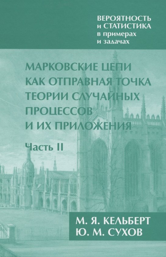 Вероятность и статистика в примерах и задачах. Том 2. Марковские цепи как отправная точка теории случайных процессов и их приложения. Часть II
Вероятность и статистика в примерах и задачах. Том 2. Марковские цепи как отправная точка теории случайных процессов и их приложения. Часть II