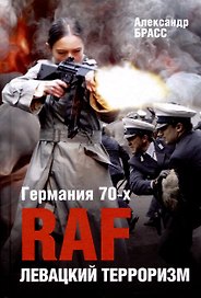 Германия 70-х. RAF. Левацкий терроризм