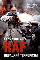 Германия 70-х. RAF. Левацкий терроризм