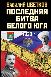 Последняя битва Белого Юга. 1920
