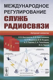 Международное регулирование служб радиосвязи (Желтоногов)