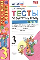 Тесты по рус. языку 3 кл.Канакина,Горецкий. ч.1. ФГОС (к новому учебнику)