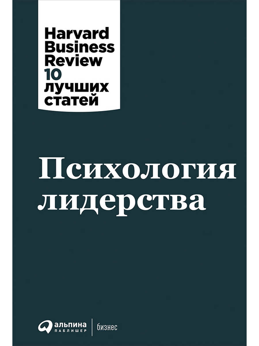 Психология лидерства
Психология лидерства