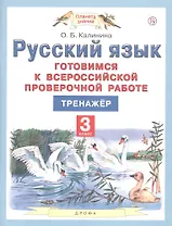 Русский язык. 3 класс. Готовимся к всероссийской проверочной работе. Тренажер