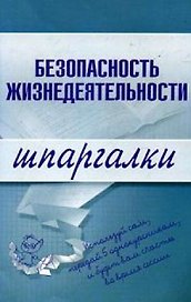 Безопасность жизнедеятельности (мягк)(Шпаргалки) (Эксмо)
