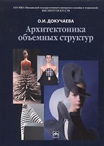 Архитектоника объемных структур Учебное пособие (Докучаева)