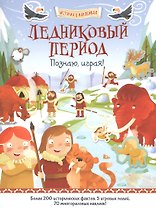 Ледниковый период. Познаю, играя !