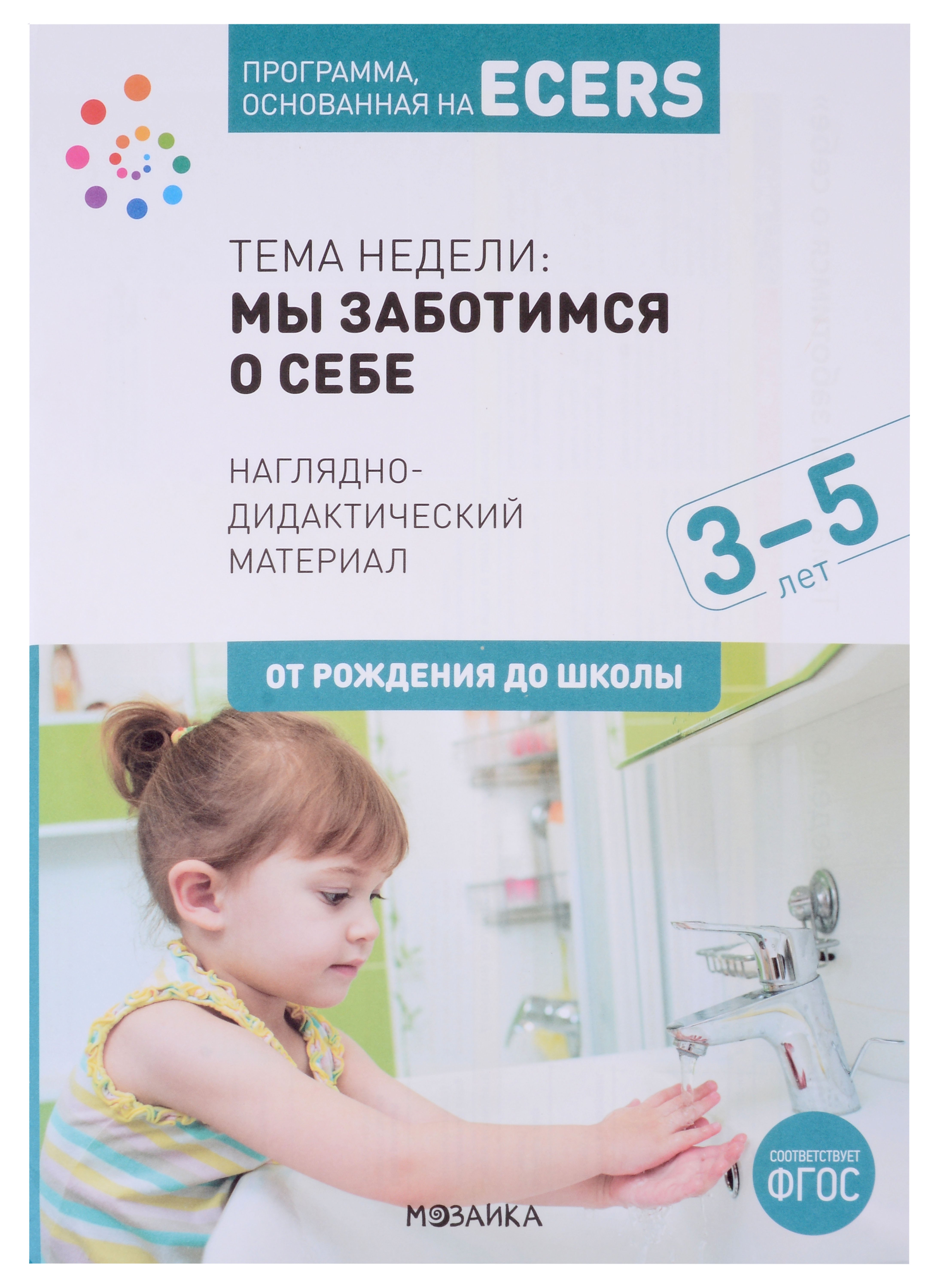 Программа, основанная на ECERS. Наглядно-дидактический материал. Тема недели: Мы заботимся о себе. 3-5 лет
Программа, основанная на ECERS. Наглядно-дидактический материал. Тема недели: Мы заботимся о себе. 3-5 лет