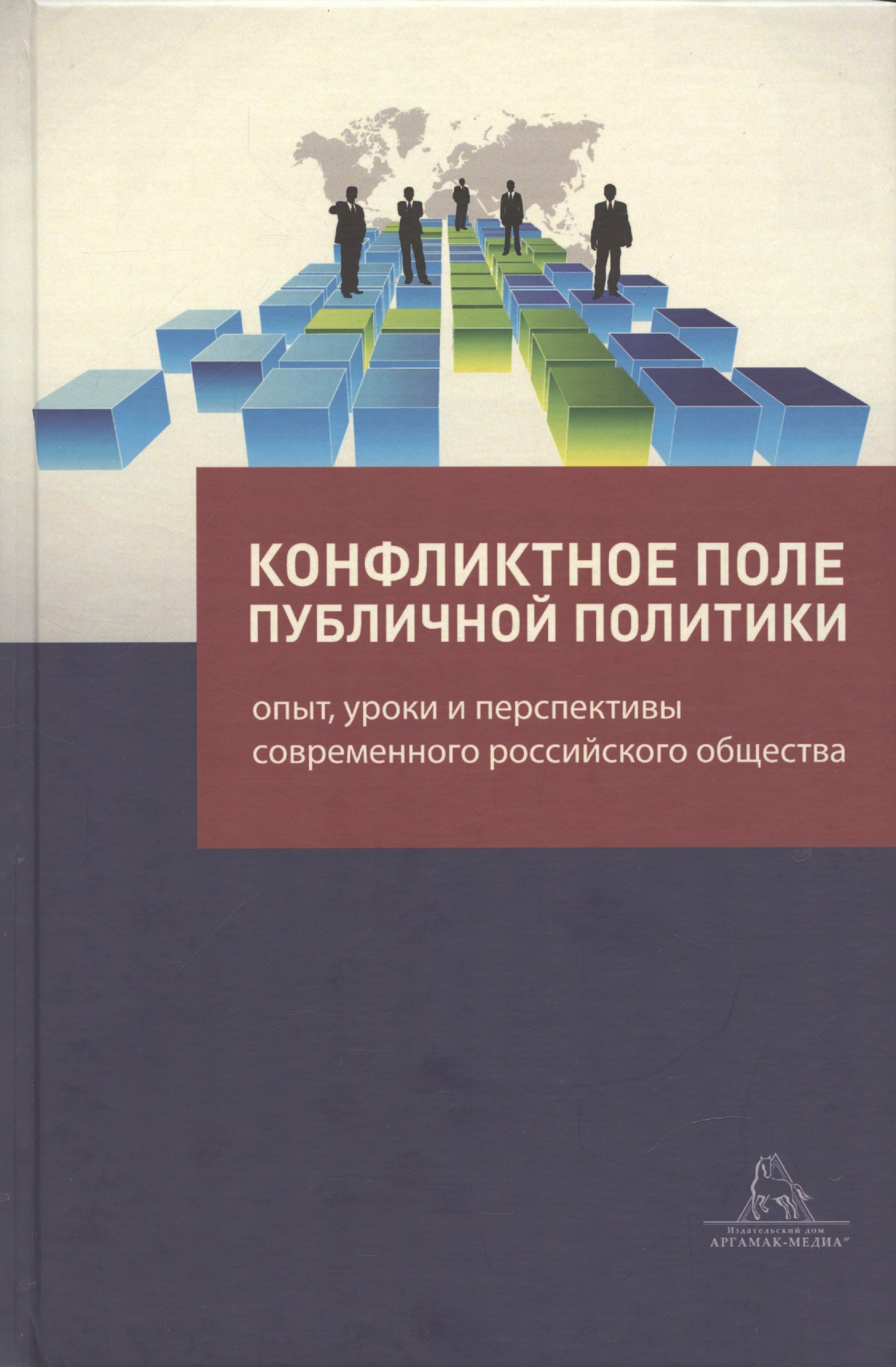 Конфликтное поле публичной политики: опыт, уроки и перспективы современного российского общества
Конфликтное поле публичной политики: опыт, уроки и перспективы современного российского общества