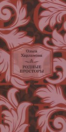 Родные просторы