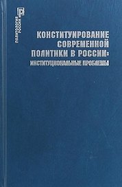 Конституирование современной политики в России : институциональные проблемы