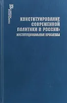 Конституирование современной политики в России : институциональные проблемы