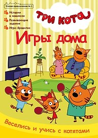Комикс Три кота Игры дома Чтение-приключение №3 июнь-июль 2021 (м) Маслина