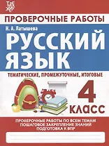 Русский язык. Проверочные работы. 4 класс