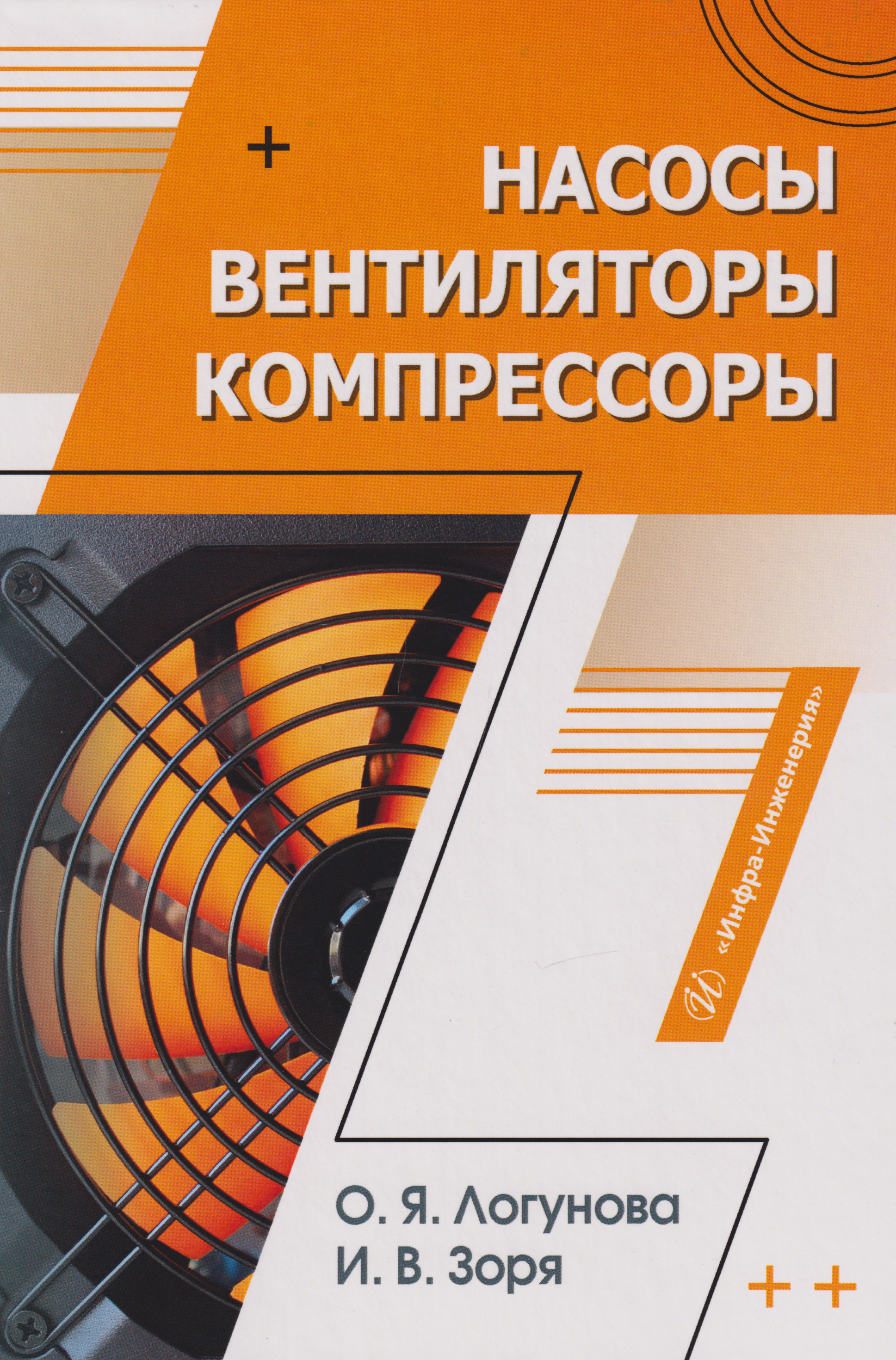 Насосы, вентиляторы, компрессоры: учебное пособие
Насосы, вентиляторы, компрессоры: учебное пособие