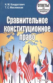 Сравнительное конституционное право: ответы на экзаменационные вопросы