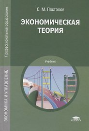 Экономическая теория. Учебник
