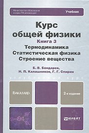 Курс общей физики: В 3 кн. Книга 3: Термодинамика. Статистическая физика. Строение вещества: учебник для бакалавров. 2-е изд.