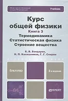 Курс общей физики: В 3 кн. Книга 3: Термодинамика. Статистическая физика. Строение вещества: учебник для бакалавров. 2-е изд.