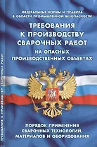 Требования к производству сварочных работ на опасныхпроизводственных объектах (Федеральные нормы и п