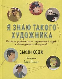 Я знаю такого художника. Истории удивительных пересечений судеб и неожиданных совпадений