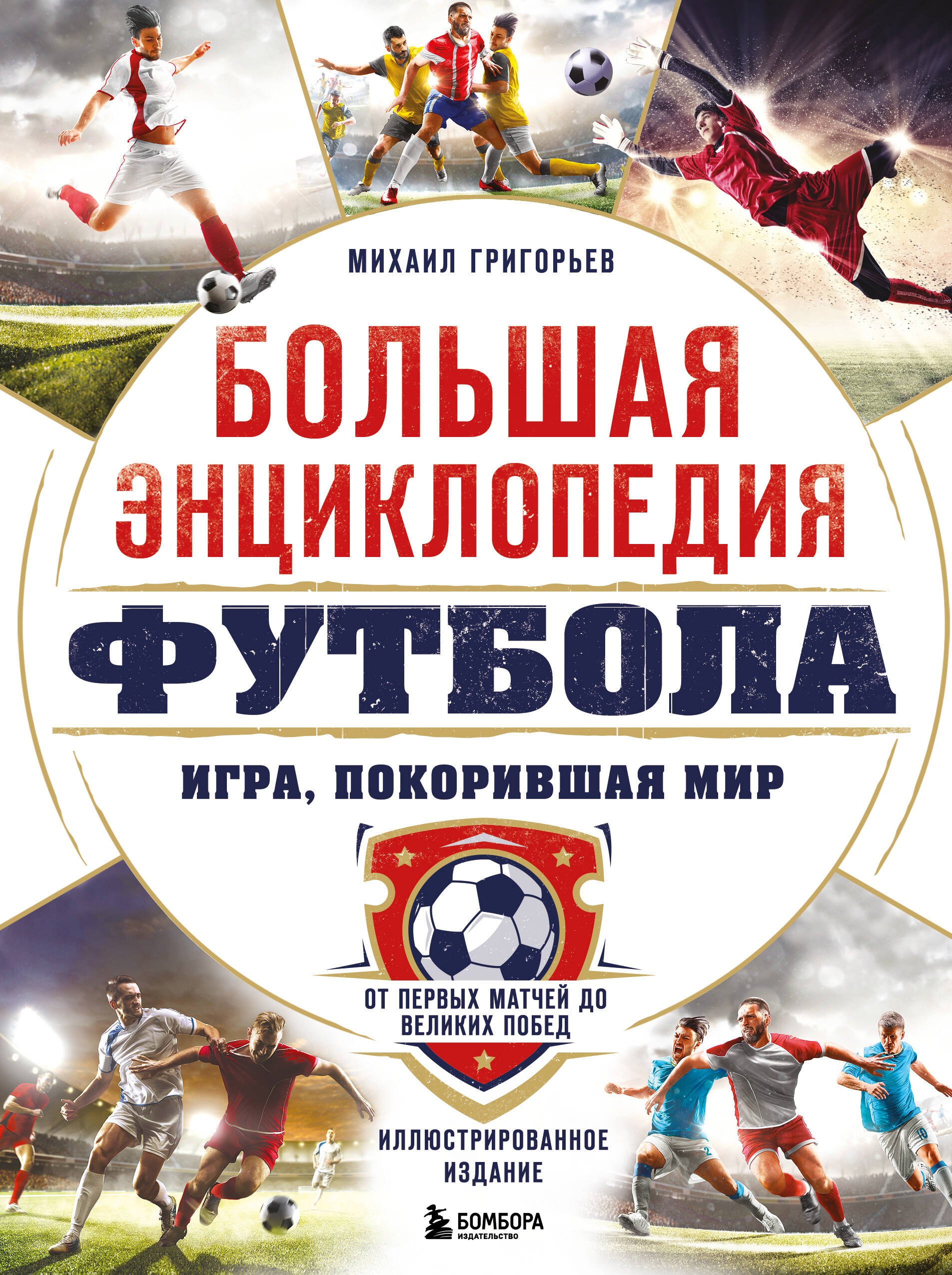 Большая энциклопедия футбола. Игра, покорившая мир: от первых матчей до великих побед
Большая энциклопедия футбола. Игра, покорившая мир: от первых матчей до великих побед