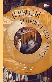 Крысы плывут по кругу