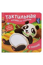В зоопарке. Тактильная книжка со стихами